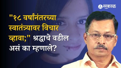 Shraddha Murder Case: 'Aftabच्या घरच्यांनाही शिक्षा व्हावी'; श्रद्धाच्या वडिलांची मागणी