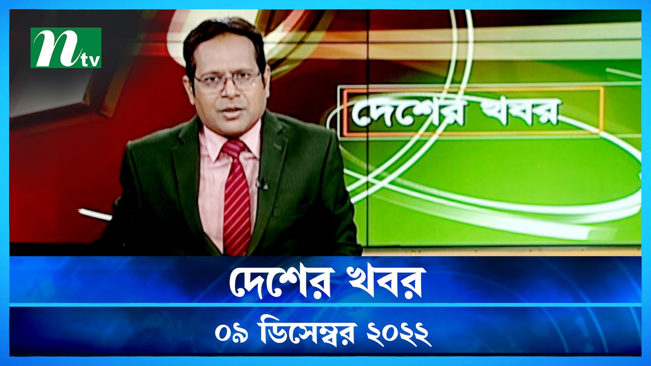 Desher Khobor | 09 December 2022 | NTV Latest News Update