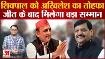 UP: गढ़ बचाने में कामयाब हुई Samajwadi Party, Shivpal को रिटर्न गिफ्ट देंगे Akhilesh