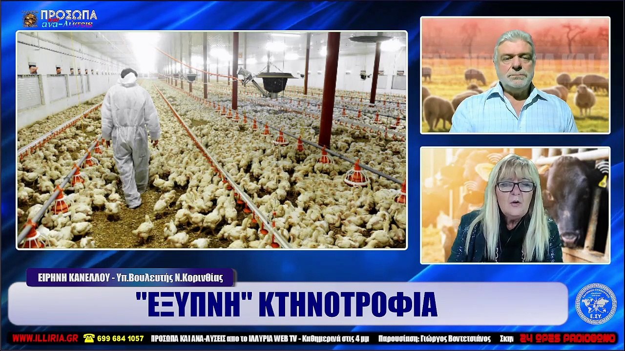 ΙΛΛΥΡΙΑ WEB TV  ΕΞΥΠΝΗ ΚΤΗΝΟΤΡΟΦΙΑ  ΕΙΡΗΝΗ ΚΑΝΕΛΛΟΥ (ΒΙΝΤΕΟ)_2022 12 09_04 38 42_1_934