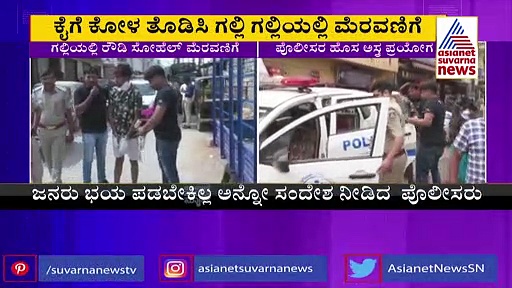 ರೌಡಿಗಳ ವಿರುದ್ಧ ಪೊಲೀಸರು ಹೊಸ ಪ್ರಯೋಗ, ಕೈಗೆ ಕೋಳ ತೊಡಿಸಿ ಗಲ್ಲಿ ಮೆರವಣಿಗೆ