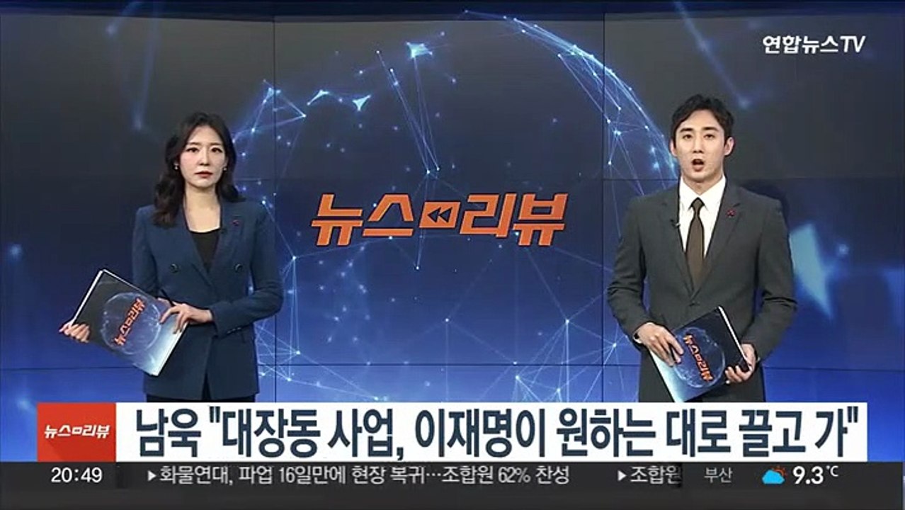 남욱 "대장동 사업, 이재명이 원하는 대로 끌고 가"