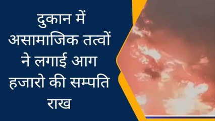 सिवान: असमाजिक तत्वों ने झोपड़ीनुमा दुकान में लगाई आग, हजारो की सम्पति जलकर हुई राख