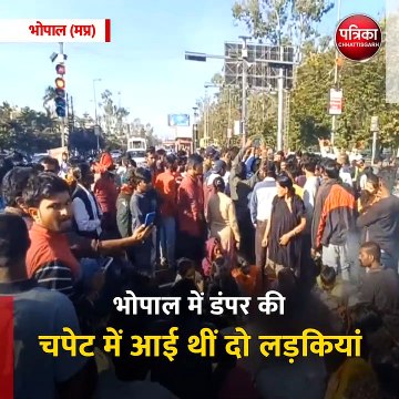 भोपाल (मप्र): - भोपाल में डंपर की चपेट में आई थीं दो लड़कियां