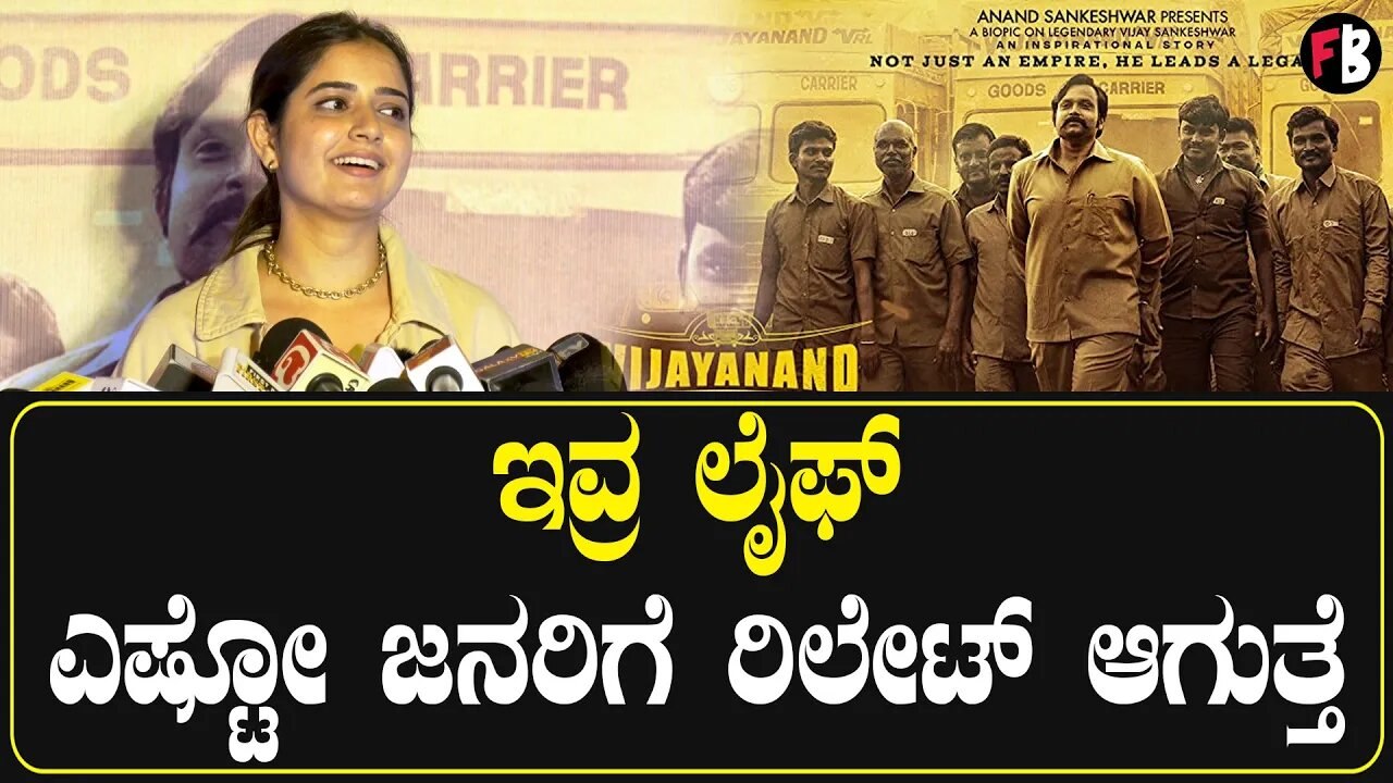 Vijayanand | ಕನ್ನಡದ ಮೊದಲ ಬಯೋಪಿಕ್ ಸಿನಿಮಾ ಅಂತ ಹೇಳಿಕೊಳ್ಳೋಕೆ ಹೆಮ್ಮೆಯಾಗುತ್ತೆ ಎಂದ Ashika Ranganath *Review