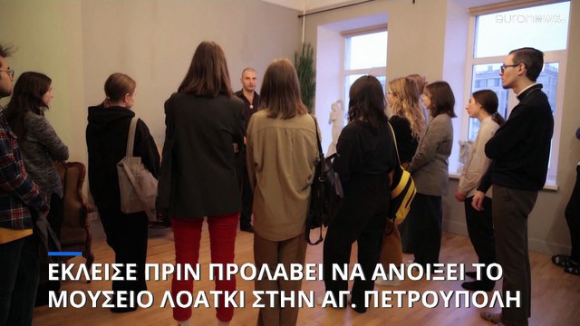 Εγκαινιάστηκε και... έβαλε αμέσως λουκέτο «Μουσείο ΛΟΑΤΚΙ» στην Αγία Πετρούπολη