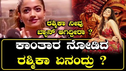 Rashmika Mandanna : Kantara ಸಿನಿಮಾ ನೋಡಿದ ಬಳಿಕ ರಶ್ಮಿಕಾ ಮೊದಲ ಪ್ರತಿಕ್ರಿಯೆ