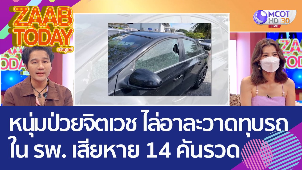 ระทึก! หนุ่มป่วยจิตเวช ไล่อาละวาดทุบรถในโรงพยาบาล เสียหาย 14 คันรวด (9 ธ.ค. 65) แซ่บทูเดย์