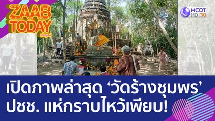 เปิดภาพล่าสุดวัดร้างชุมพร เปลี่ยนโฉมจากเดิม ปชช. แห่กราบไหว้เพียบ! (9 ธ.ค. 65) แซ่บทูเดย์