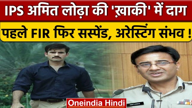 IPS Amit Lodha ने भ्रष्टाचार करके बनाई Khakee ? FIR के बाद सस्पेंड | Netflix । वनइंडिया हिंदी