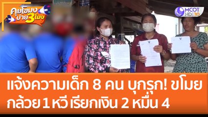 แจ้งความเอาผิดเด็ก 8 คน บุกรุก 'ขโมยกล้วย 1 หวี' เรียกเงิน 2 หมื่น 4 (9 ธ.ค. 65) คุยโขมงบ่าย 3 โมง