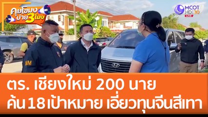 ตร. เชียงใหม่ 200 นาย ค้น 18 เป้าหมาย ออกวีซ่าไม่ตรงปก เอี่ยวทุนจีนสีเทา! (9 ธ.ค. 65) คุยโขมงบ่าย 3 โมง