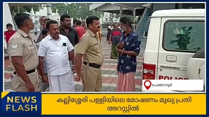 കല്ലിശേരിയില്‍ നേര്‍ച്ചപ്പെട്ടി കുത്തിത്തുറന്ന് മോഷണം; മുഖ്യപ്രതി അറസ്റ്റില്‍