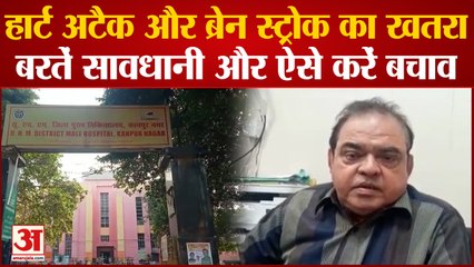 Kanpur : ठंड में बढ़ जाता है Heart Attack और Brain Stroke का खतरा, बरतें सावधानी और ऐसे करें बचाव
