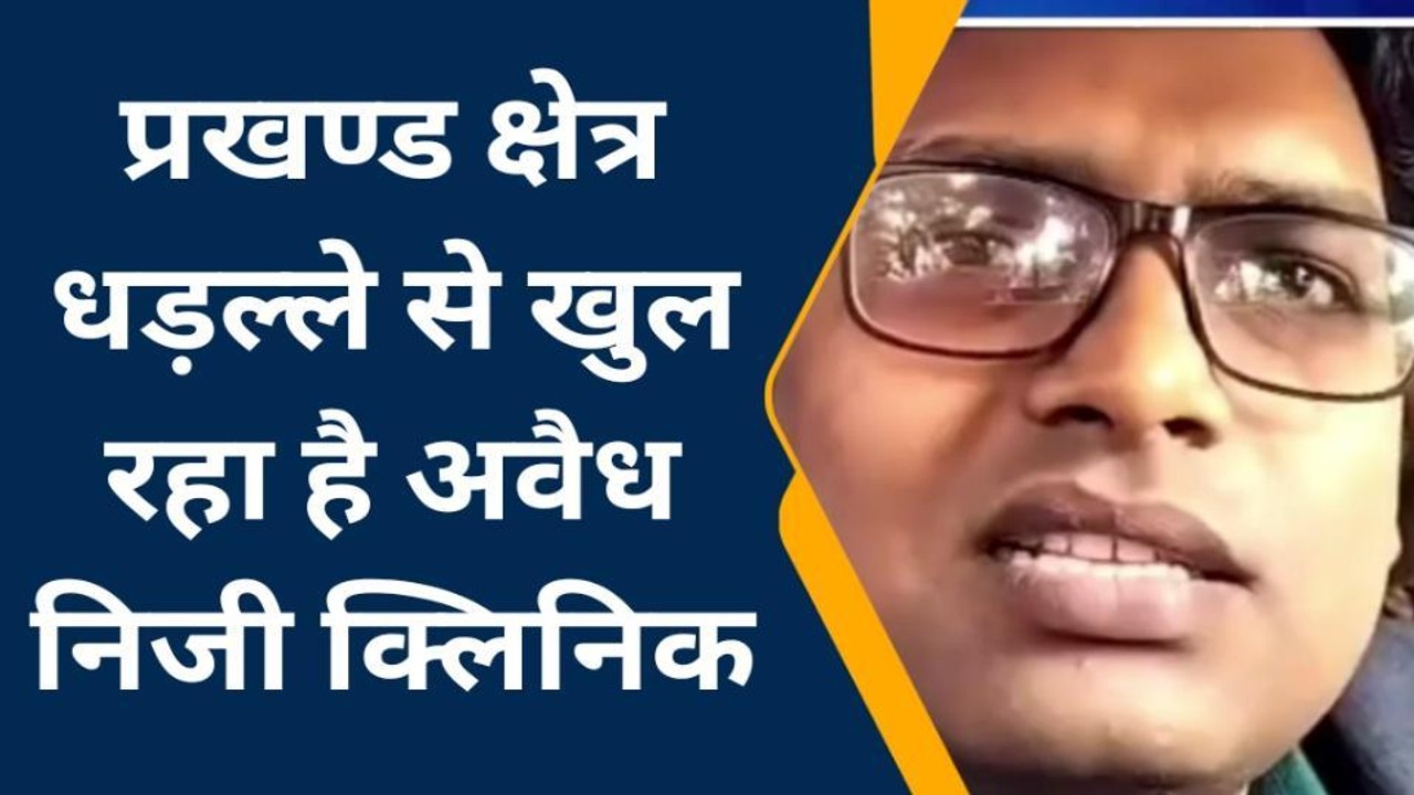 बेगूसराय में बिना लाइसेंस के धड़ल्ले से चल रहे निजी क्लिनिक व नर्सिंग होम