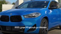 سعر سيارة بي إم دبليو X2 موديل 2022 في السوق السعودية