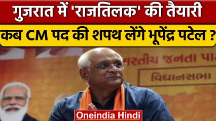 Gujarat Election Result 2022: Bhupendra Patel का CM पद से इस्तीफा |वनइंडिया हिंदी |*Politics