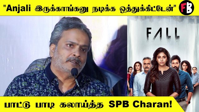 SPB Charan | Next Time அஞ்சலியோட வில்லன் Character எனக்கு கொடுங்க! | Fall Pressmeet