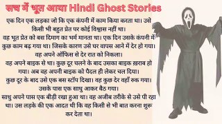 सच में भूत आया Hindi Ghost Stories