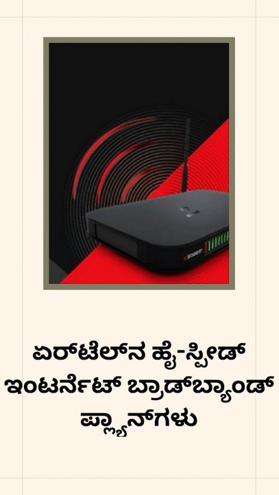 ಏರ್‌ಟೆಲ್‌ನ ಹೈ-ಸ್ಪೀಡ್‌ ಇಂಟರ್ನೆಟ್‌ ಬ್ರಾಡ್‌ಬ್ಯಾಂಡ್‌ ಪ್ಲ್ಯಾನ್‌ಗಳು #short #shorts