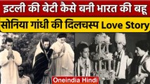 Sonia Gandhi Birthday: Italy की बेटी कैसे बनी India की बहू | Congress | Rajiv Gandhi |वनइंडिया हिंदी