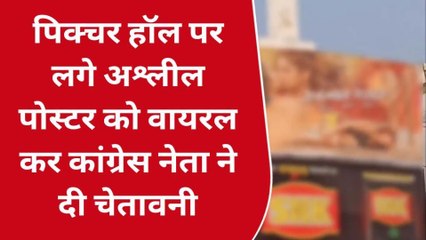 प्रयागराज: पिक्चर हॉल पर लगे अश्लील पोस्टर को लेकर बवाल, कांग्रेस नेता ने दे डाली यह चेतावनी