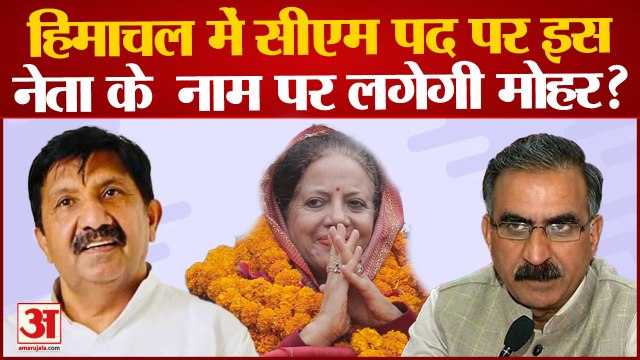 Himachal Congress CM : हिमाचल में सीएम पद पर Pratibha Singh के नाम पर लगेगी मोहर?