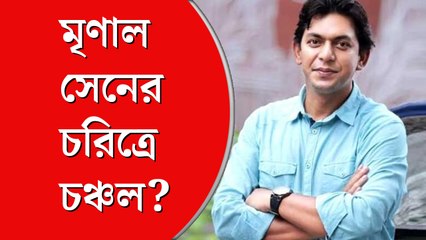 সৃজিত মুখোপাধ্যায়ের হাত  ধরে বড় পর্দায় ‘মৃণাল সেন’,  নাম ভূমিকায় কে?
