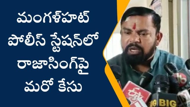 గోషామహల్: ఆ ఎమ్మెల్యేపై మరో కేసు.. ఎందుకంటే?