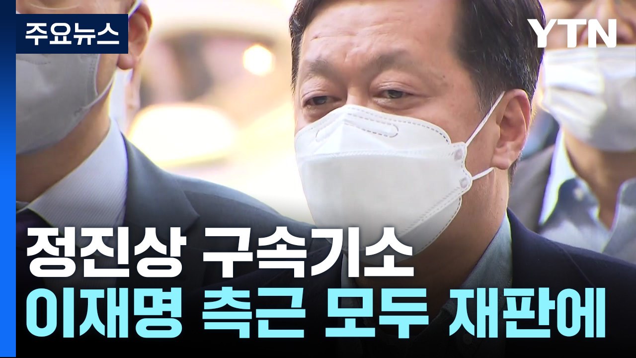 檢, '대장동 뇌물' 정진상 구속기소..."이재명과 정치적 동지" / YTN