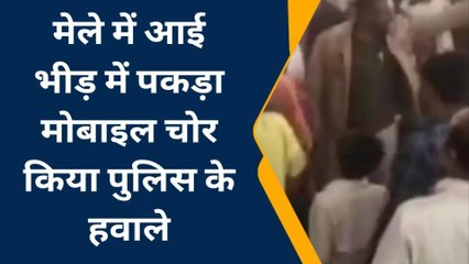 बैतूल: वरखेड़ स्थित मेले में मोबाइल चोरी करते हुए लोगों ने पकड़ा चोर ,किया पुलिस के हवाले