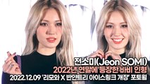 [TOP영상] 전소미(Jeon SOMI), 2022년 연말에 등장한 바비 인형(221209 ‘리모와’ 포토월)