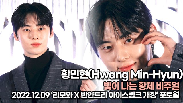 [TOP영상] 황민현(Hwang Min-Hyun), 빛이 나는 황제 비주얼(221209 ‘리모와’ 포토월)