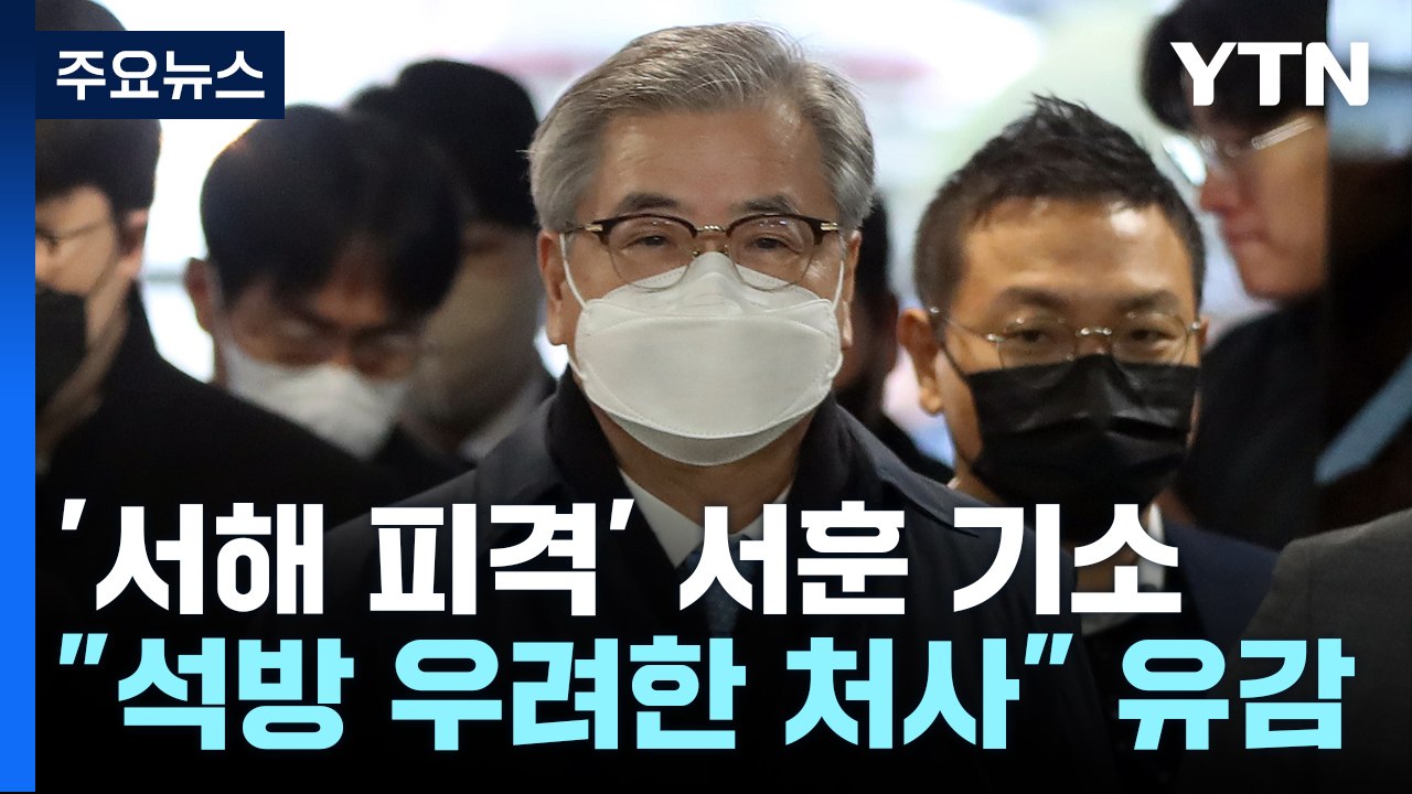 검찰, '서해 피격' 서훈 구속기소..."비난피하려 은폐·월북몰이" / YTN
