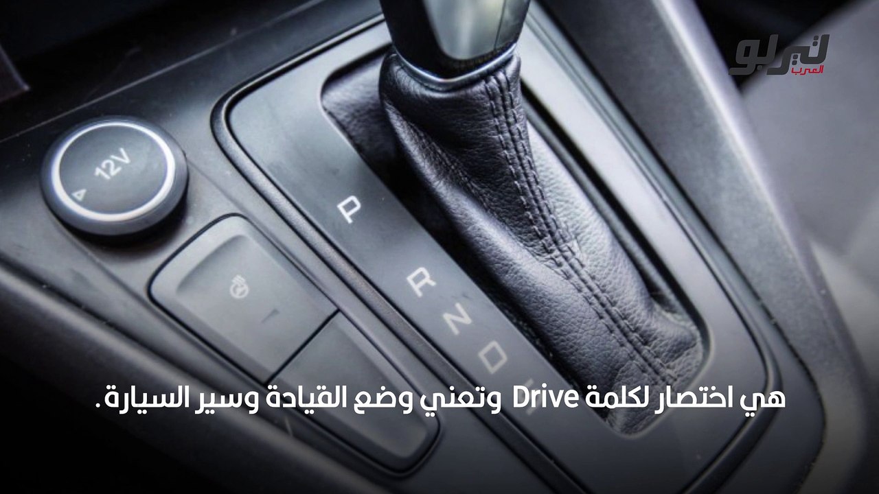 الجير الاوتوماتيكي تفاصيل رموز