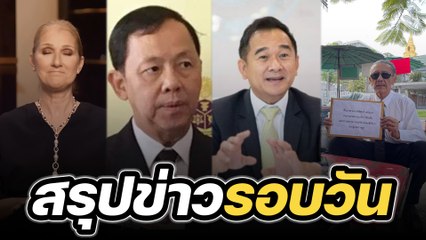 สรุปข่าวรอบวัน 9 ธันวาคม 2565