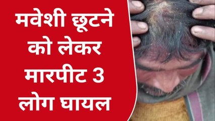 सीतापुर: दबंगों ने लोहे की रॉड व डंडों से पीटा, 3 लोग घायल