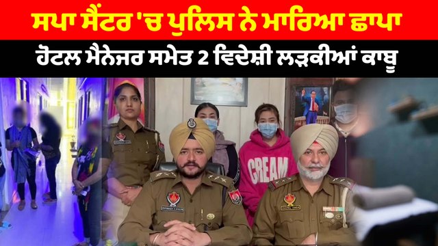 ਸਪਾ ਸੈਂਟਰ ਦੀ ਆੜ 'ਚ ਚੱਲਦਾ ਸੀ ਗੈਰ ਕਾਨੂੰਨੀ ਧੰਦਾ, ਪੁਲਿਸ ਨੇ ਮਾਰਿਆ ਛਾਪਾ | OneIndia Punjabi