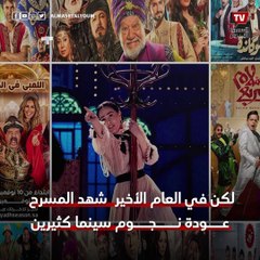 من البلاتوهات إلى خشبة «أبوالفنون».. نجوم السينما في مصر يعودون إلى المسرح