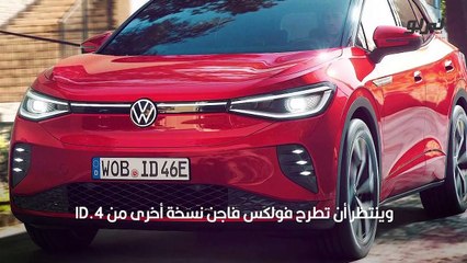 فولكس فاجن ID (2)