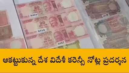 శృంగవరపుకోట: ఆకట్టుకున్న దేశ, విదేశీ కరెన్సీ నోట్ల ప్రదర్శన