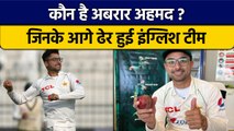 PAK vs ENG: कौन हैं Pak गेंदबाज Abrar Ahmed? | Abrar Ahmed Biography | वनइंडिया हिंदी *Cricket