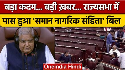 Rajya Sabha में Common Civil Code Bill Pass, विपक्ष का हंगामा रहा बेअसर | वनइंडिया हिंदी *Politics