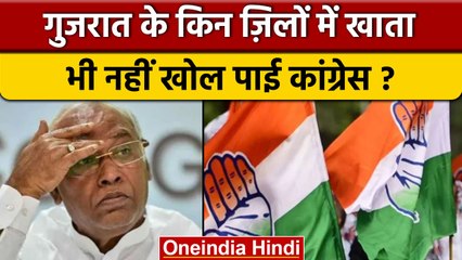 Gujarat Election Result 2022 : Congress का 24 जिलों में नहीं खुला खाता |वनइंडिया हिंदी *Politics