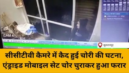 सुलतानपुर: सीसीटीवी कैमरे में कैद हुई चोरी की घटना,मोबाइल सेट चुराकर हुआ फरार
