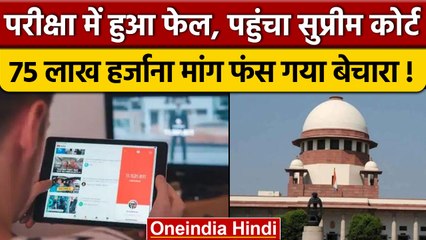 You Tube से मांगा 75 लाख जुर्माना, तो Supreme Court ने क्यों लगाई फटकार ? | वनइंडिया हिंदी | *News