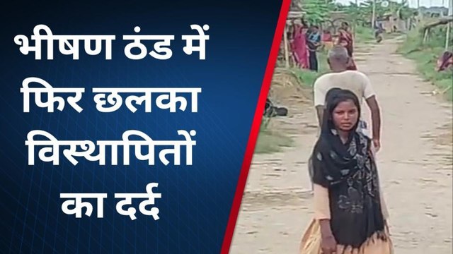 मुजफ्फरपुर: भीषण ठंड में विस्थापितों का छलका दर्द, बांध पर जीने को मजबूर सैकड़ों परिवार