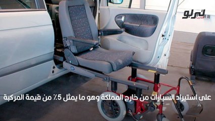 الجمارك تعلن إعفاء سيارات ذوي الإعاقة من الرسوم
