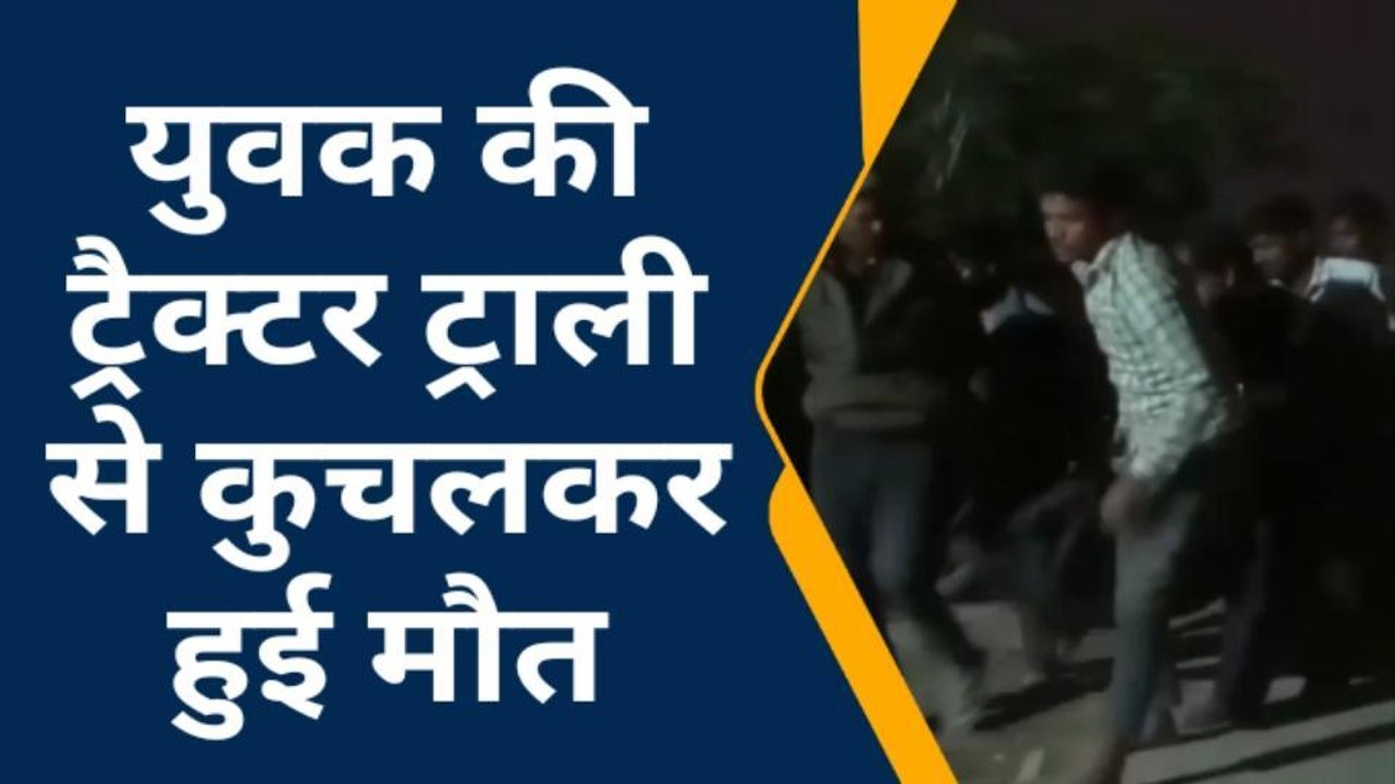 शाहजहांपुर: ट्रैक्टर ट्राली से कुचलकर युवक की मौत
