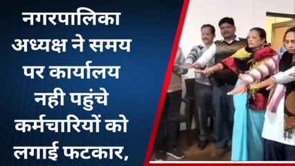 नर्मदापुरम: नगर पालिका अध्यक्ष ने समय पर कार्यालय नही पहुंचे कर्मचारियों को लगाई फटकार